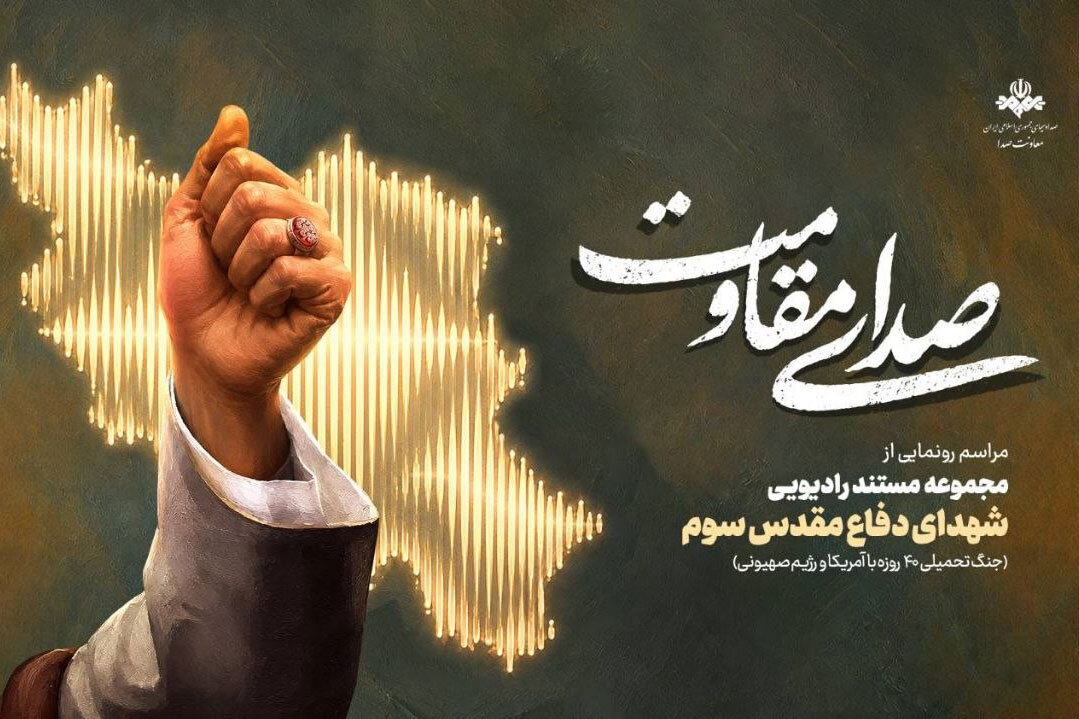 رادیو روایتگر صدای مقاومت و حماسه ملت ایران شد رادیو روایتگر صدای مقاومت و حماسه ملت ایران شد