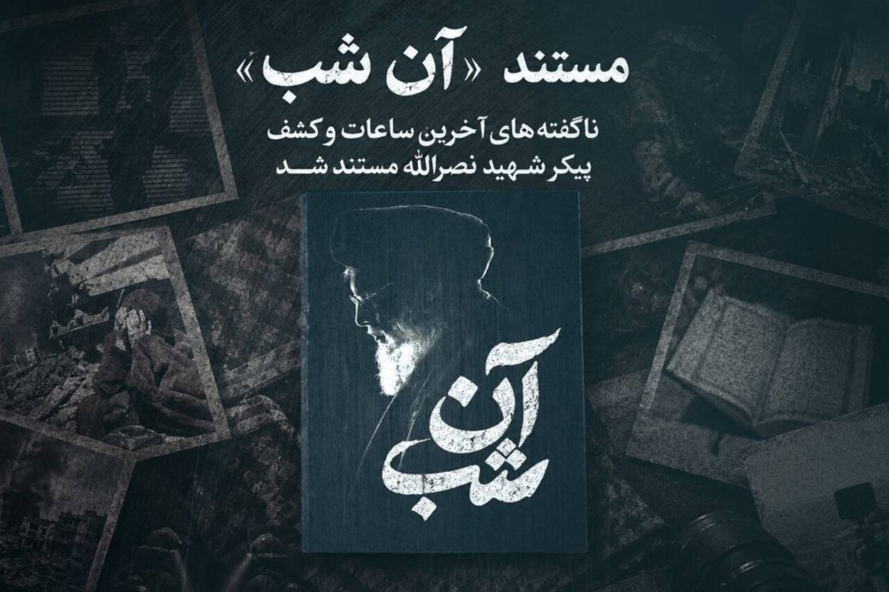 پخش مستندی از آخرین ساعات کشف پیکر شهید سیدحسن نصرالله