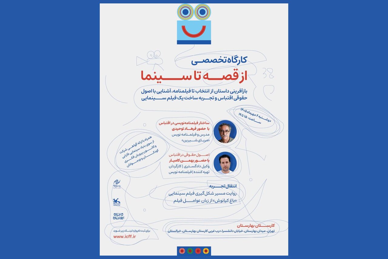 تحلیل خبر: آغاز ثبت نام کارگاه‌ «از قصه تا سینما» در جشنواره کودک | مهر - کد b160