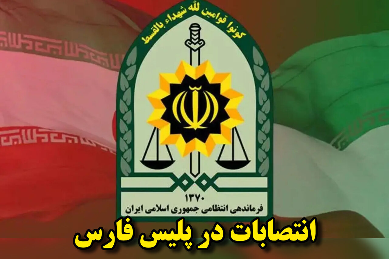 گزارش ویژه: ۶ انتصاب جدید در فرماندهی انتظامی فارس | مهر - کد fd94