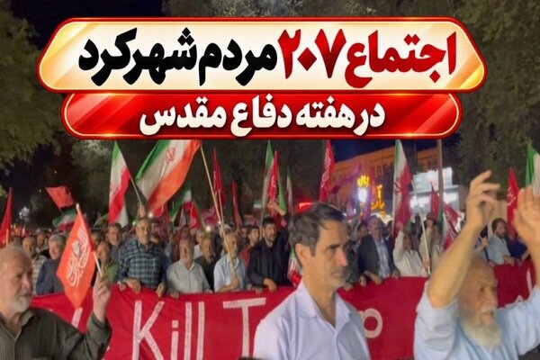 گزارش ویژه: اجتماع ۲۰۷ مردم شهرکرد در هفته دفاع مقدس | مهر - کد 3ee8