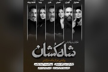 معرفی بازیگران «شاه‌کشان؛ روایتی نو از یک تراژدی»