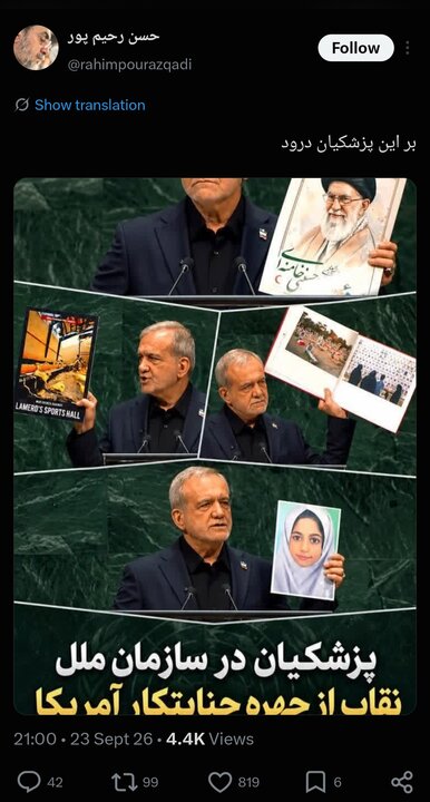 واکنش مردم ایران و جهان به سخنرانی رئیس جمهور؛ دمت گرم آقای پزشکیان!