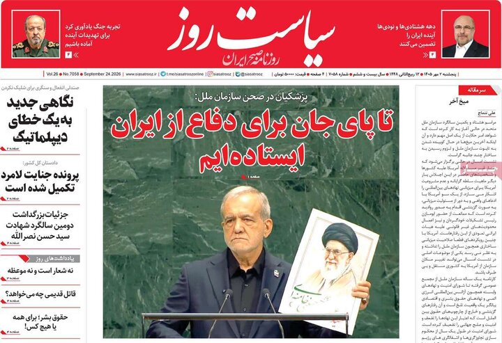 روزنامه‌های صبح 2 مهر