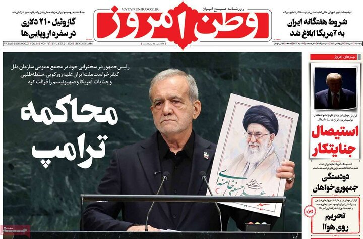 روزنامه‌های صبح 2 مهر