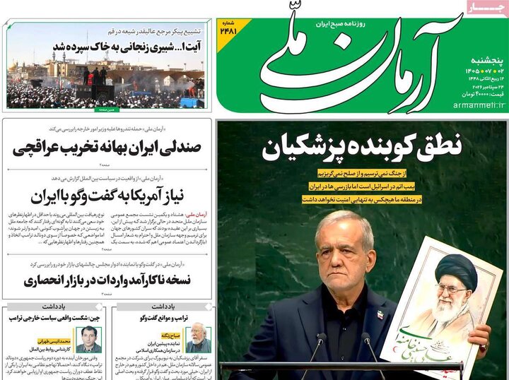 روزنامه‌های صبح 2 مهر
