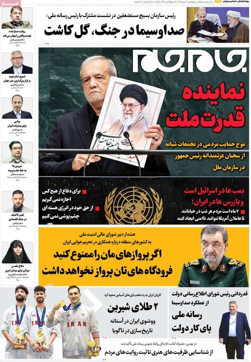 روزنامه‌های صبح 2 مهر