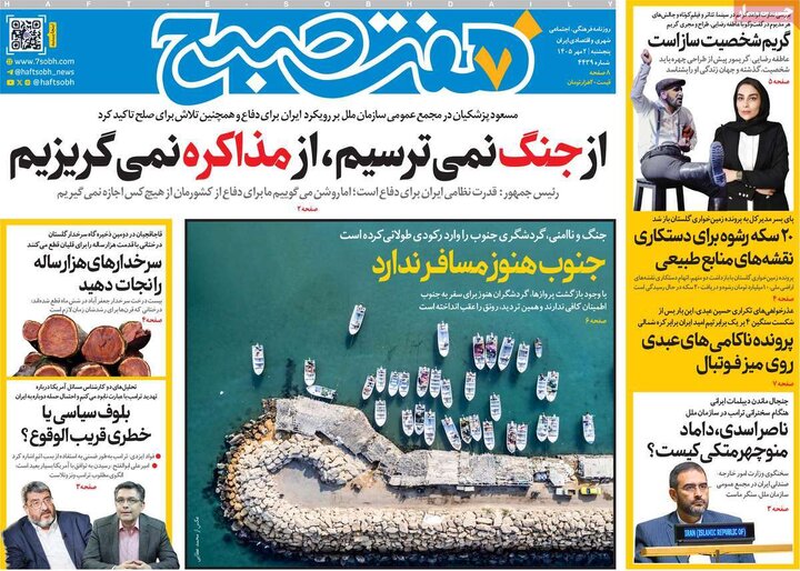 روزنامه‌های صبح 2 مهر