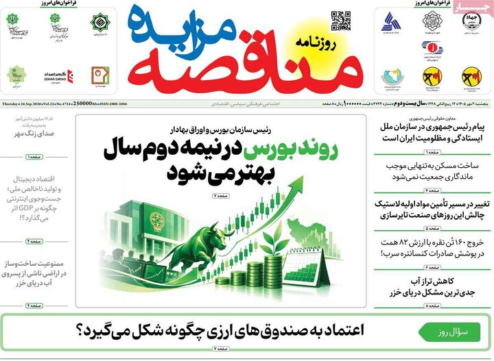 روزنامه اقتصادی 2 مهر