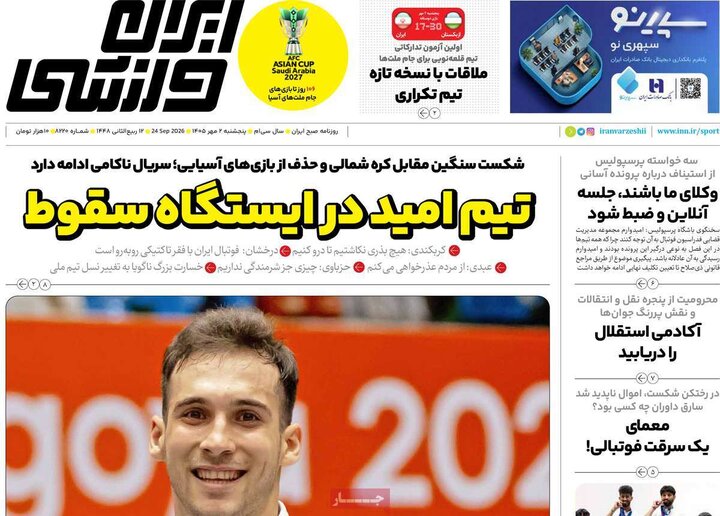 روزنامه ورزشی 2 مهر