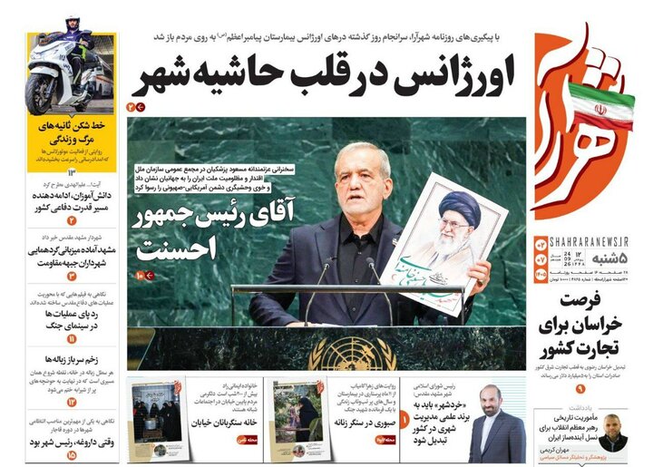صفحه نخست روزنامه های خراسان رضوی پنجشنبه ۲ مهرماه ۱۴۰۵ صفحه نخست روزنامه های خراسان رضوی پنجشنبه ۲ مهرماه ۱۴۰۵