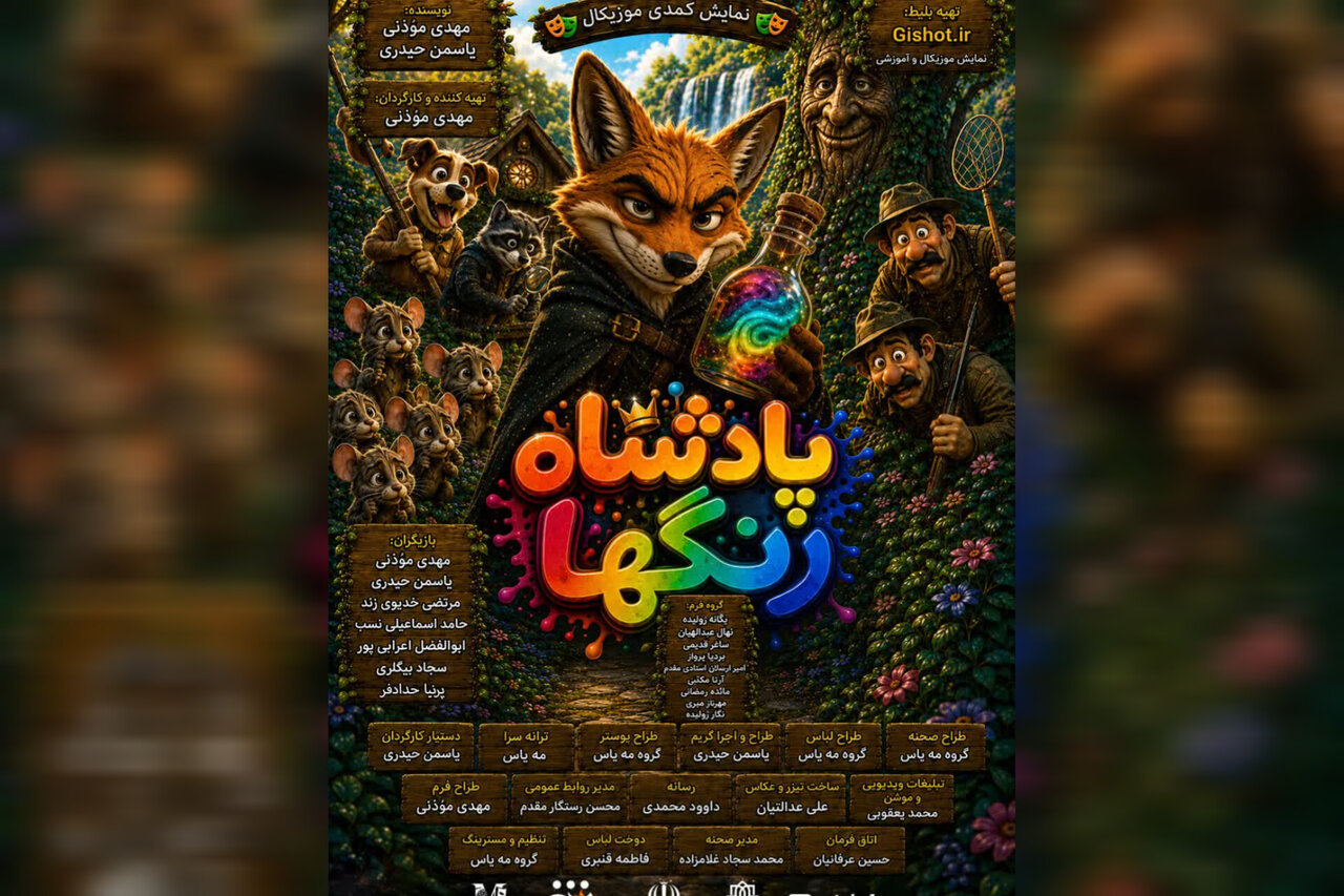 تحلیل خبر: «پادشاه رنگ‌ها» در مشهد به روی صحنه رفت | مهر - کد 6383