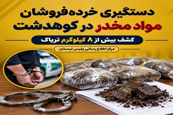 گزارش ویژه: دستگیری ۲ خرده‌فروش مواد مخدر در کوهدشت | مهر - کد baf9