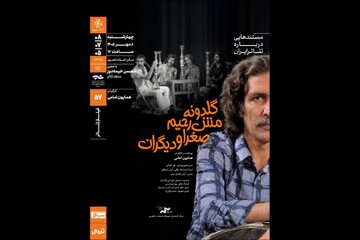 نمایش و تحلیل مستند «گلدونه، مش‌رحیم، صغرا و دیگران»