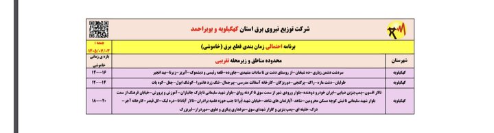 خاموشی با برنامه برق در کهگیلویه و بویراحمد