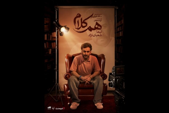 نیما شعباننژاد مهمان «همکلام» میشود نیما شعباننژاد مهمان «همکلام» میشود