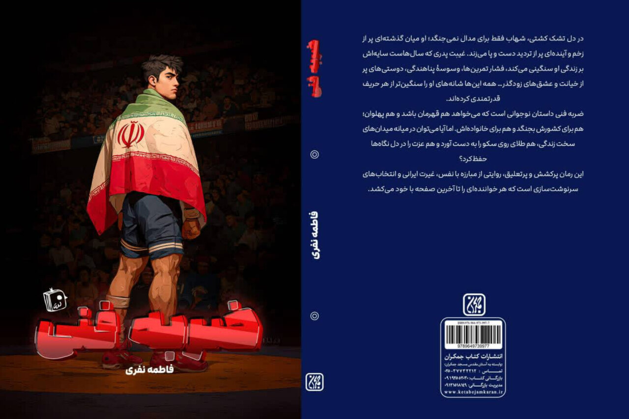 تحلیل خبر: رمان «ضربه فنی» با محوریت کشتی و مهاجرت منتشر شد | مهر - کد 9247