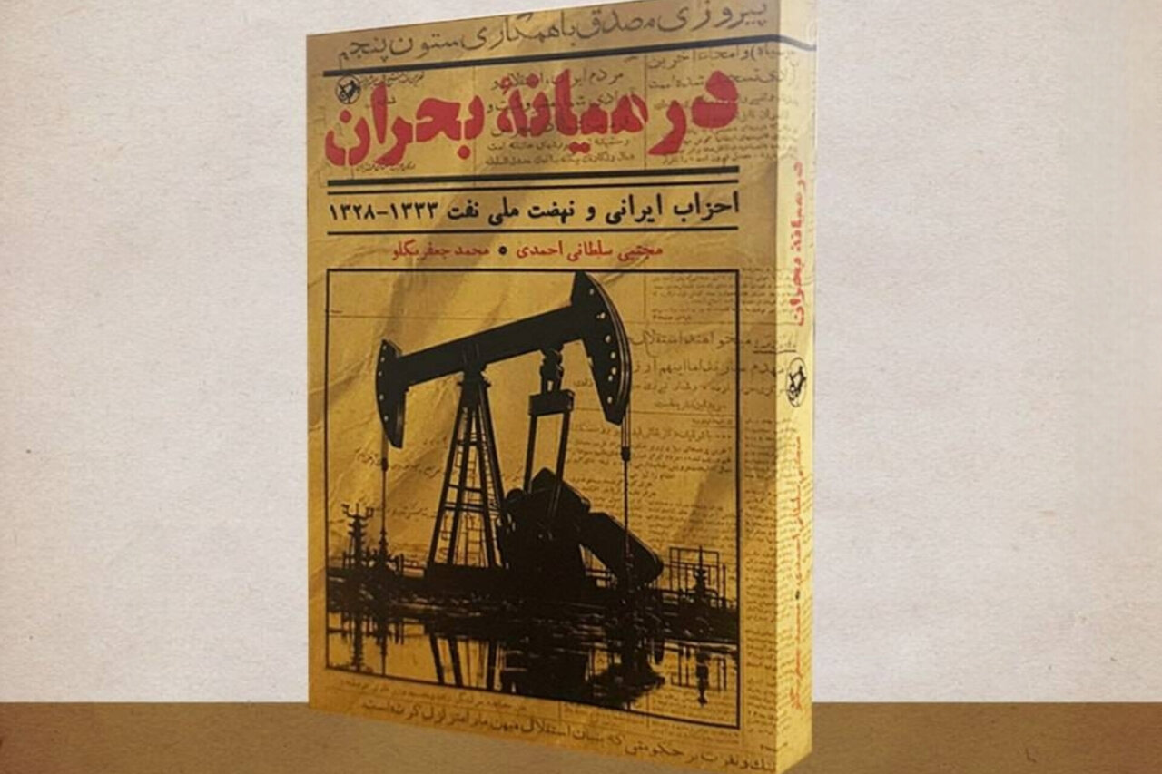 «در میانه بحران»، روایت رفتار احزاب در نهضت ملیشدن نفت منتشر شد