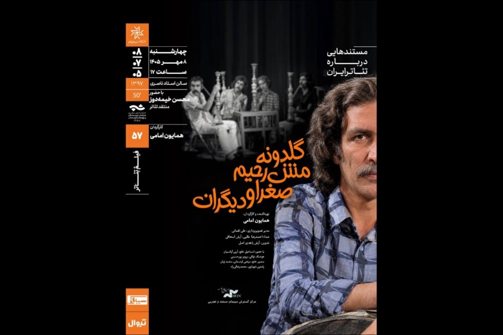 نمایش و تحلیل مستند «گلدونه، مشرحیم، صغرا و دیگران» نمایش و تحلیل مستند «گلدونه، مشرحیم، صغرا و دیگران»