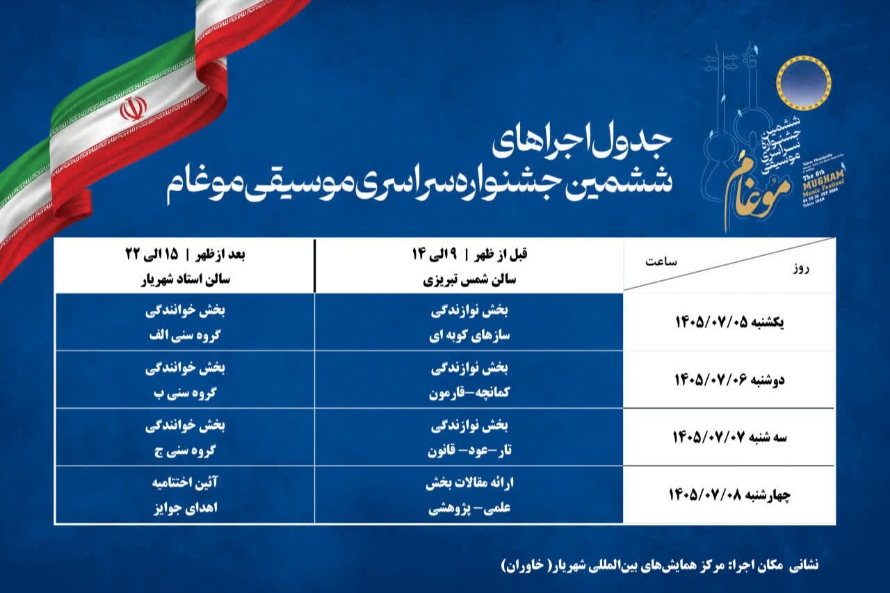 تبریز میزبان ششمین جشنواره سراسری موسیقی موغام میشود تبریز میزبان ششمین جشنواره سراسری موسیقی موغام میشود