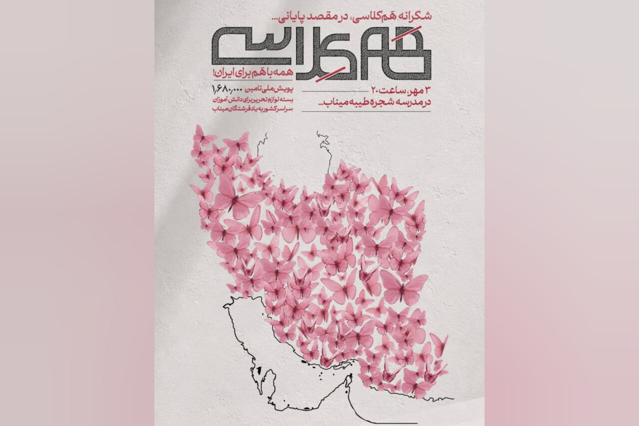 کاروان «همکلاسی» به آخرین ایستگاه رسید