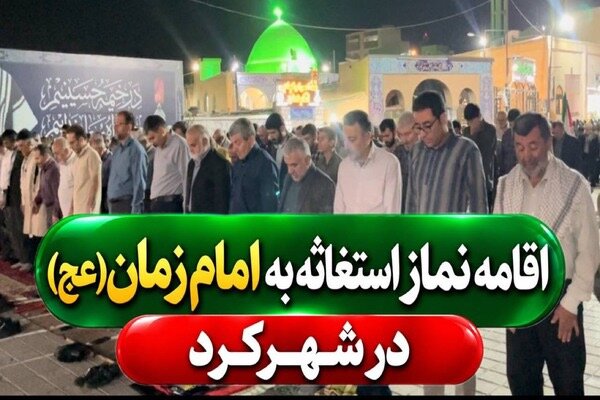 گزارش ویژه: اقامه نماز استغاثه به امام زمان(عج) در شهرکرد | مهر - کد 73d3