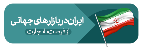 ایران در بازارهای جهانی