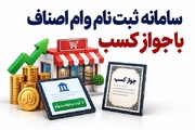 وام اصناف با جواز کسب؛ مبلغ، سود و سامانه ثبت نام