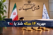 مهریه ۱۴ سکه شد یا نه؟؛ آخرین وضعیت و تکلیف پرونده‌های مهریه