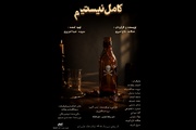 «کامل نیستیم» صاحب پوستر شد؛ اجرا از ۵ مهر در تماشاخانه طهران