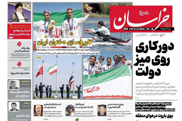صفحه نخست روزنامه های خراسان رضوی شنبه ۴ مهر ۱۴۰۵