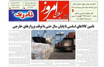 صفحه اول روزنامه های گیلان ۴ مهر ۱۴۰۵