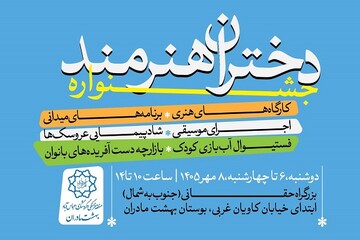 برگزاری جشنواره دختران هنرمند در بوستان بهشت مادران