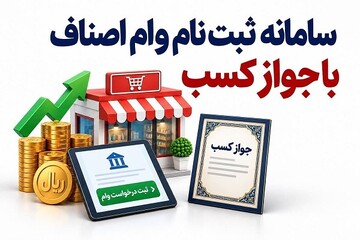 وام اصناف با جواز کسب؛ مبلغ، سود و سامانه ثبت نام