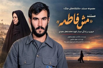 مستند «مَش‌فاطمه» آماده پخش شد
