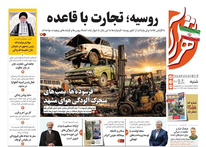 صفحه نخست روزنامه های خراسان رضوی شنبه ۴ مهر ۱۴۰۵ صفحه نخست روزنامه های خراسان رضوی شنبه ۴ مهر ۱۴۰۵