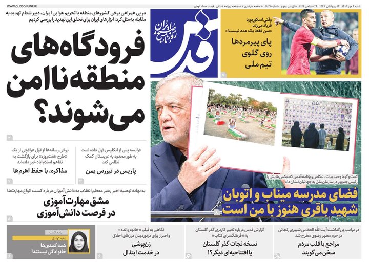 صفحه نخست روزنامه های <a href='https://sayeb.ir/tag/%d8%ae%d8%b1%d8%a7%d8%b3%d8%a7%d9%86-%d8%b1%d8%b6%d9%88%db%8c'></div>خراسان رضوی</a> شنبه ۴ مهر ۱۴۰۵