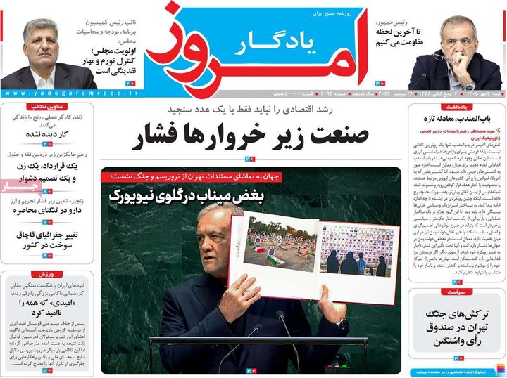 روزنامه‌های صبح 4 مهر