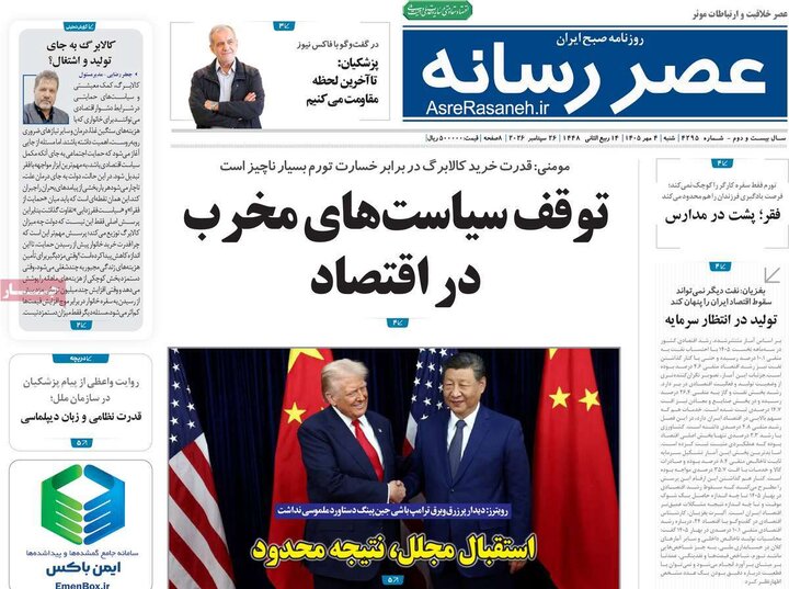 روزنامه‌های صبح 4 مهر