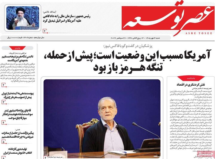 روزنامه‌های صبح 4 مهر
