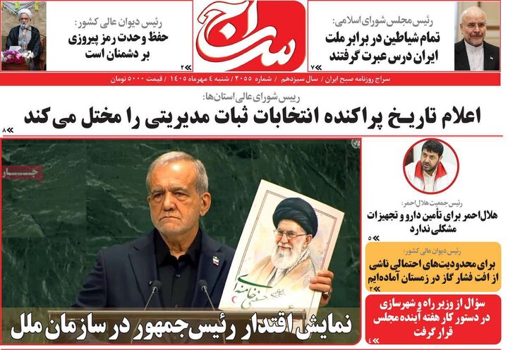 روزنامه‌های صبح 4 مهر