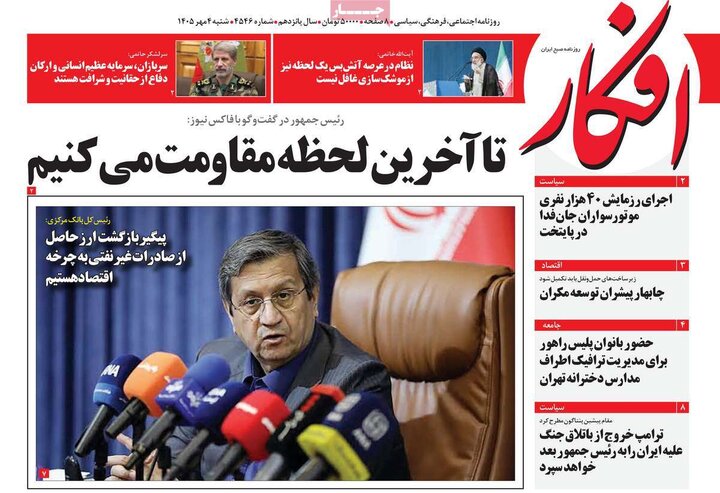 روزنامه‌های صبح 4 مهر