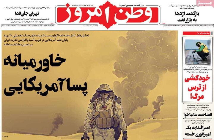 روزنامه‌های صبح 4 مهر