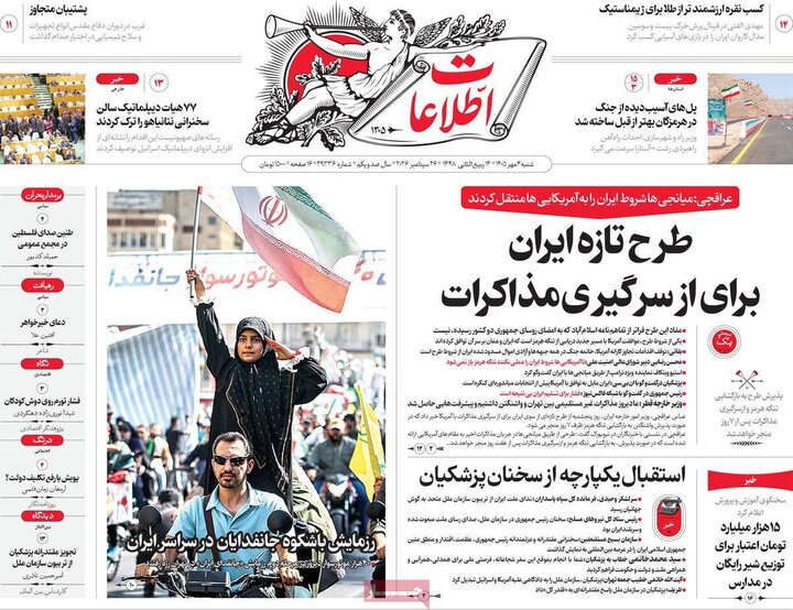 روزنامه‌های صبح 4 مهر