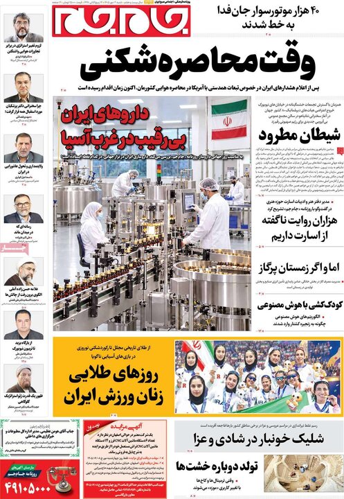 روزنامه‌های صبح 4 مهر