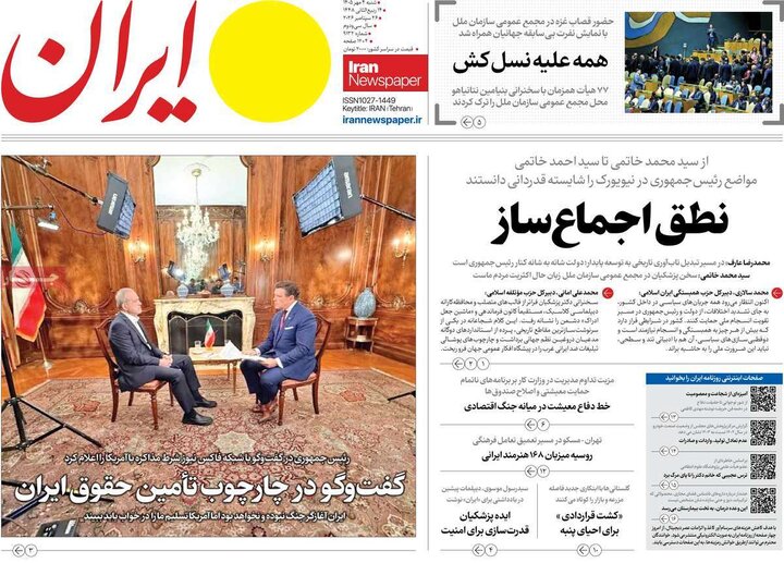 روزنامه‌های صبح 4 مهر