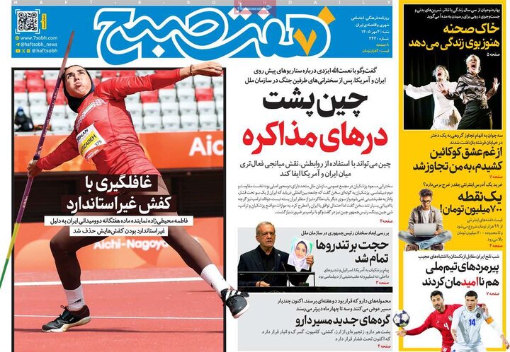 روزنامه‌های صبح 4 مهر