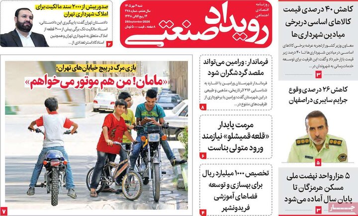 روزنامه اقتصادی 4 مهر