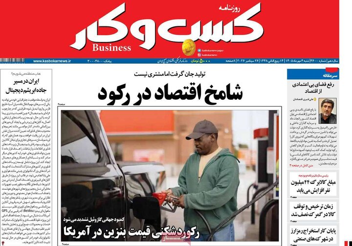 روزنامه اقتصادی 4 مهر