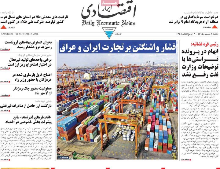 روزنامه اقتصادی 4 مهر